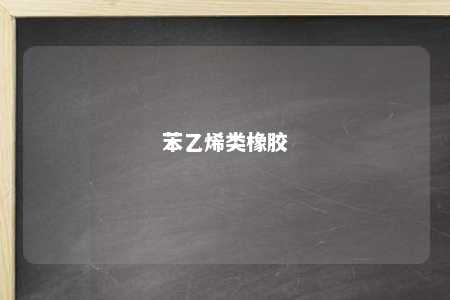 苯乙烯类橡胶
