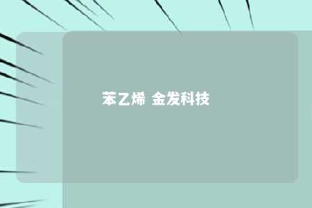 苯乙烯 金发科技