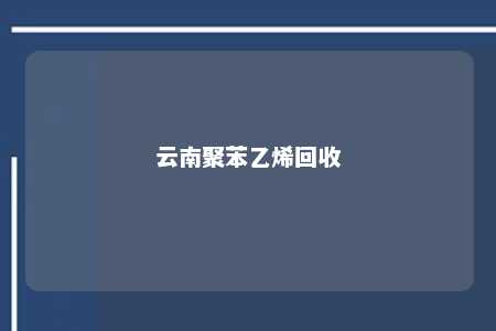云南聚苯乙烯回收