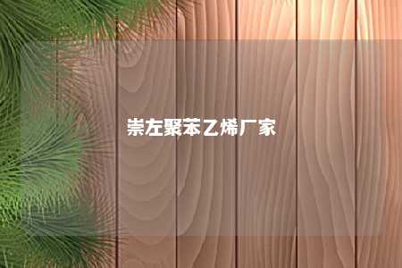 崇左聚苯乙烯厂家