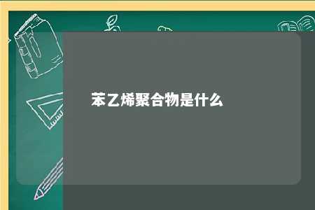 苯乙烯聚合物是什么