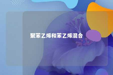 聚苯乙烯和苯乙烯混合
