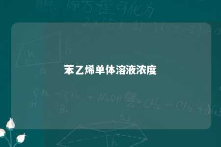 苯乙烯单体溶液浓度