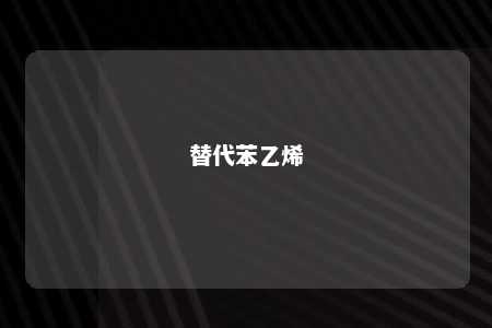 替代苯乙烯