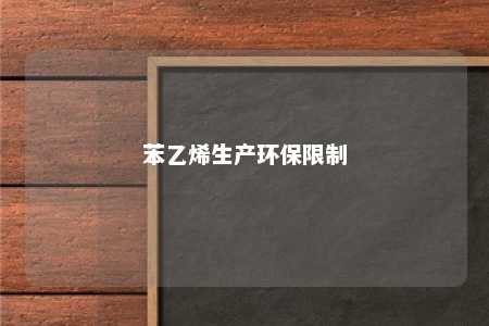 苯乙烯生产环保限制