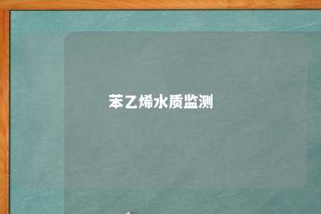 苯乙烯水质监测