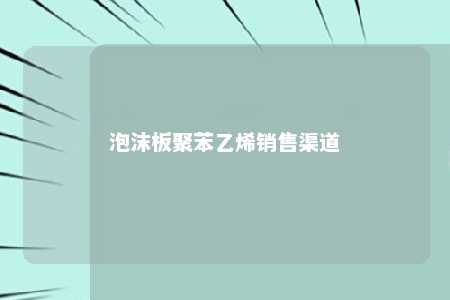 泡沫板聚苯乙烯销售渠道