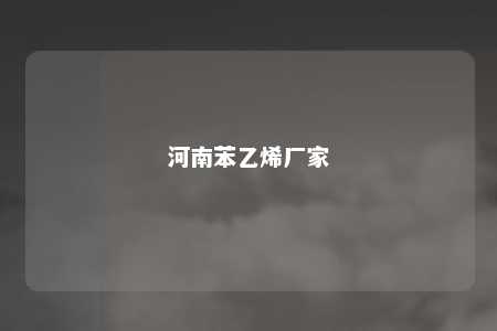 河南苯乙烯厂家