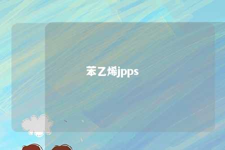 苯乙烯jpps