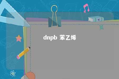 dnpb 苯乙烯