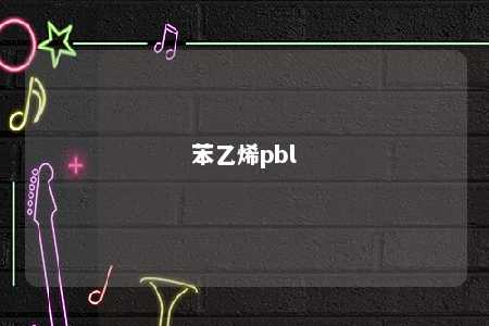 苯乙烯pbl