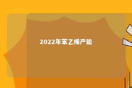 2022年苯乙烯产能
