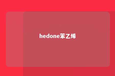 hedone苯乙烯