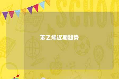 苯乙烯近期趋势