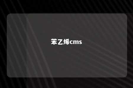 苯乙烯cms