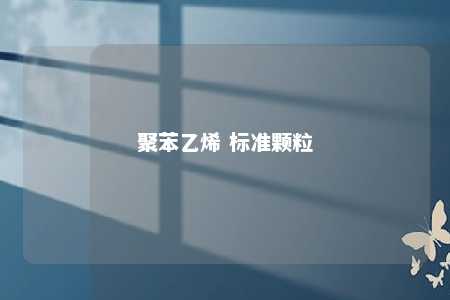 聚苯乙烯 标准颗粒