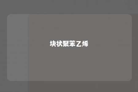 块状聚苯乙烯