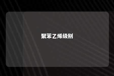 聚苯乙烯级别