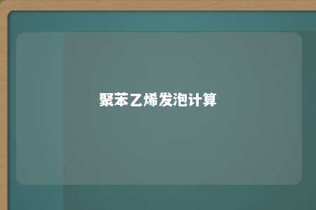 聚苯乙烯发泡计算