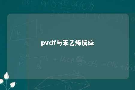 pvdf与苯乙烯反应