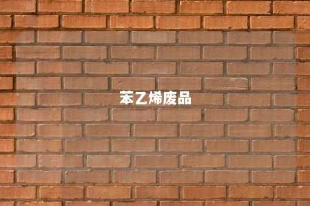 苯乙烯废品