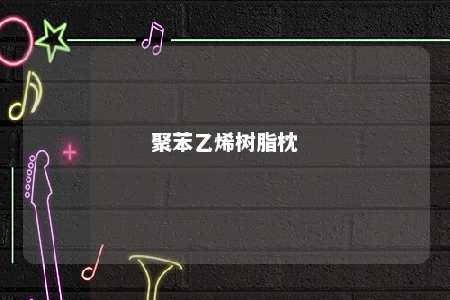 聚苯乙烯树脂枕