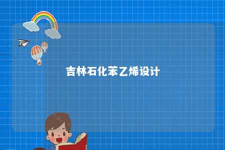 吉林石化苯乙烯设计
