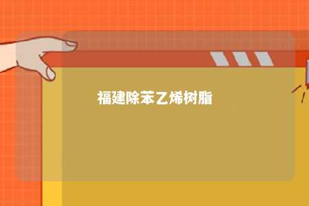 福建除苯乙烯树脂