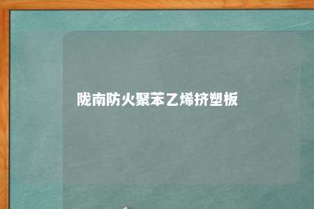 陇南防火聚苯乙烯挤塑板