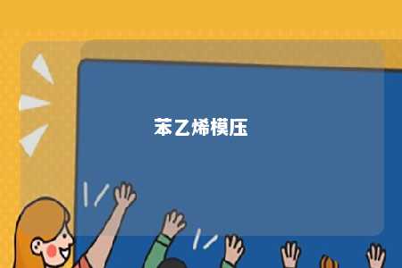 苯乙烯模压