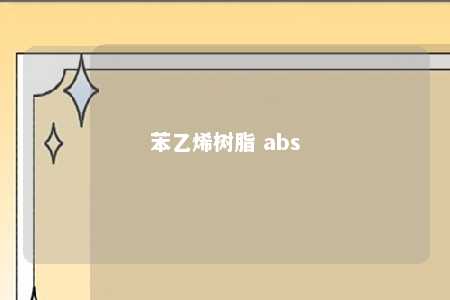 苯乙烯树脂 abs