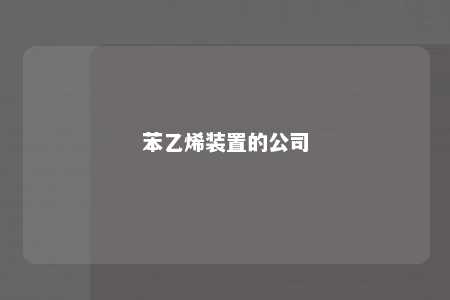 苯乙烯装置的公司
