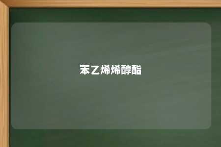 苯乙烯烯醇酯