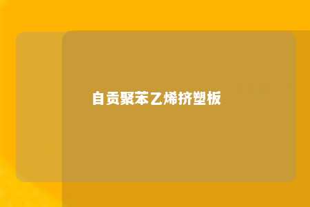自贡聚苯乙烯挤塑板