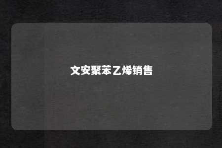 文安聚苯乙烯销售