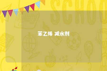 苯乙烯 减水剂