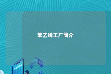 苯乙烯工厂简介