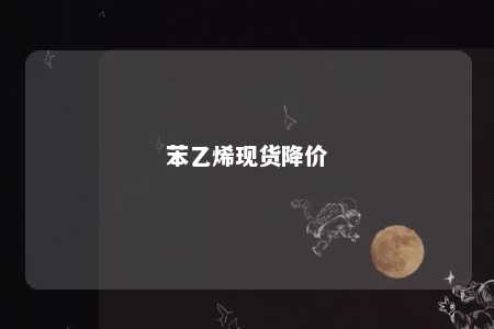 苯乙烯现货降价