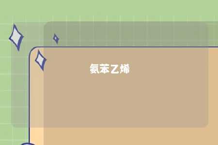 氨苯乙烯