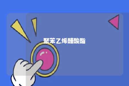 聚苯乙烯醋酸酯