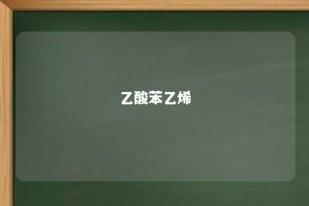 乙酸苯乙烯