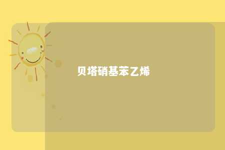 贝塔硝基苯乙烯