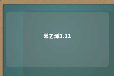 苯乙烯3.11