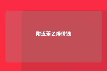 附近苯乙烯价钱