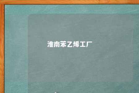 淮南苯乙烯工厂