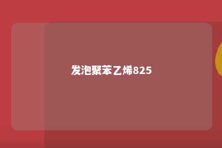 发泡聚苯乙烯825