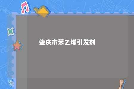 肇庆市苯乙烯引发剂