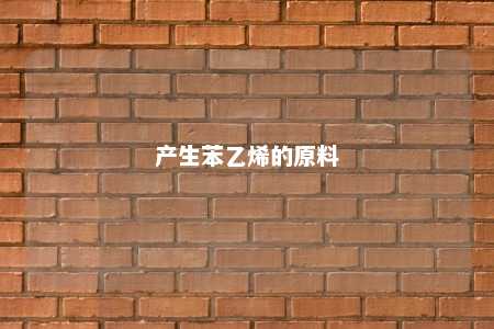 产生苯乙烯的原料