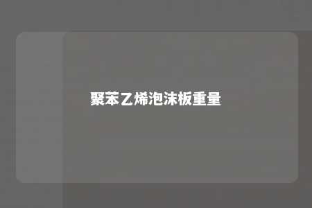 聚苯乙烯泡沫板重量
