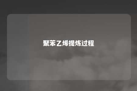 聚苯乙烯提炼过程